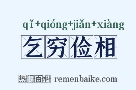 乞穷俭相是什么意思的图片